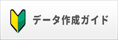 データ作成ガイド