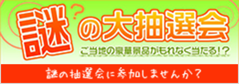 謎の大抽選会