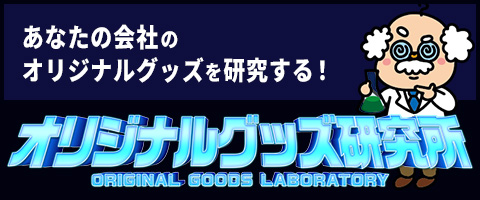 オリジナルグッズ研究所