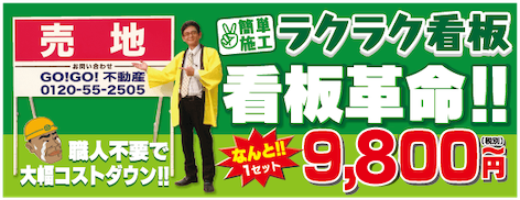 ラクラク看板