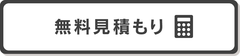 無料お見積り