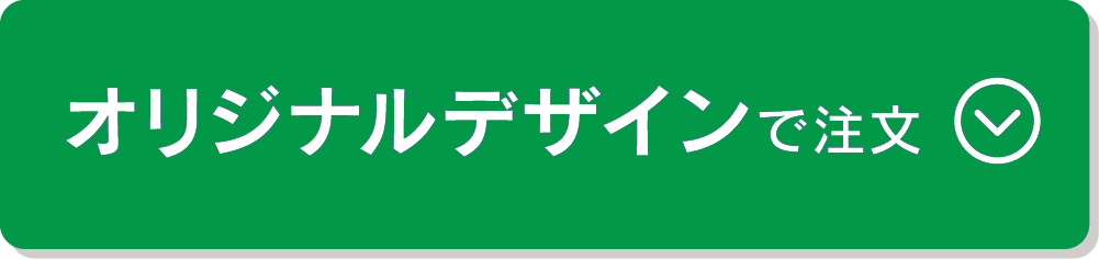 オリジナルデザインで注文