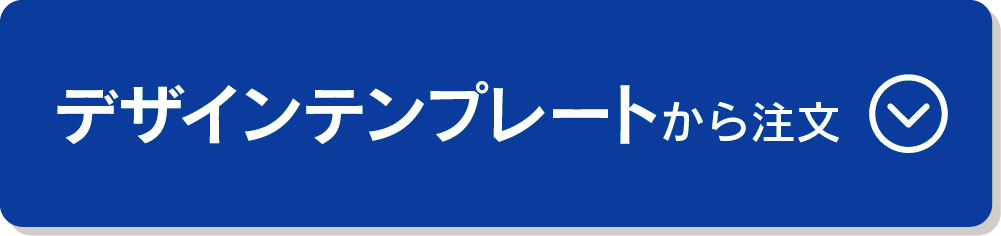 デザインテンプレートで注文