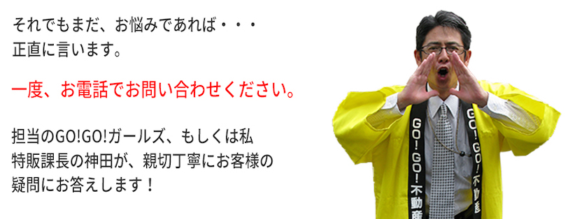まだお悩みであれば、一度お電話でお問い合わせください。