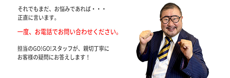 まだお悩みであれば、一度お電話でお問い合わせください。
