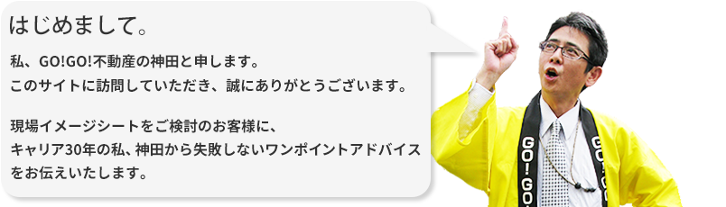 現場イメージシートをご検討のお客様にキャリア30年の私、神田から失敗しないワンポイントアドバイスをお伝えいたします。