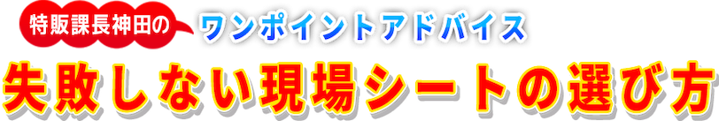 失敗しない現場シートの選び方