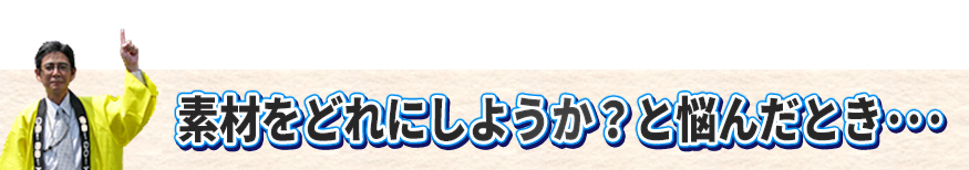 素材をどれにしようか？と悩んだとき