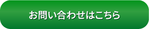 お問い合わせはこちら