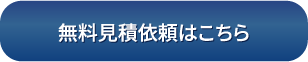 無料見積依頼はこちら