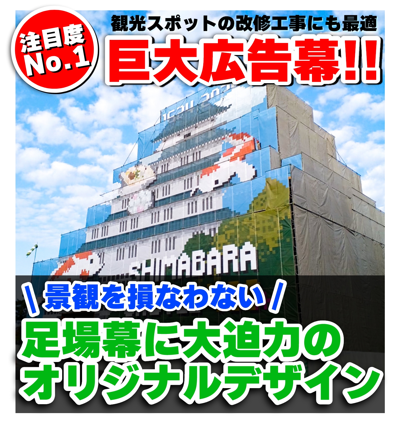 景観を損なわない!足場幕に大迫力のオリジナルデザイン