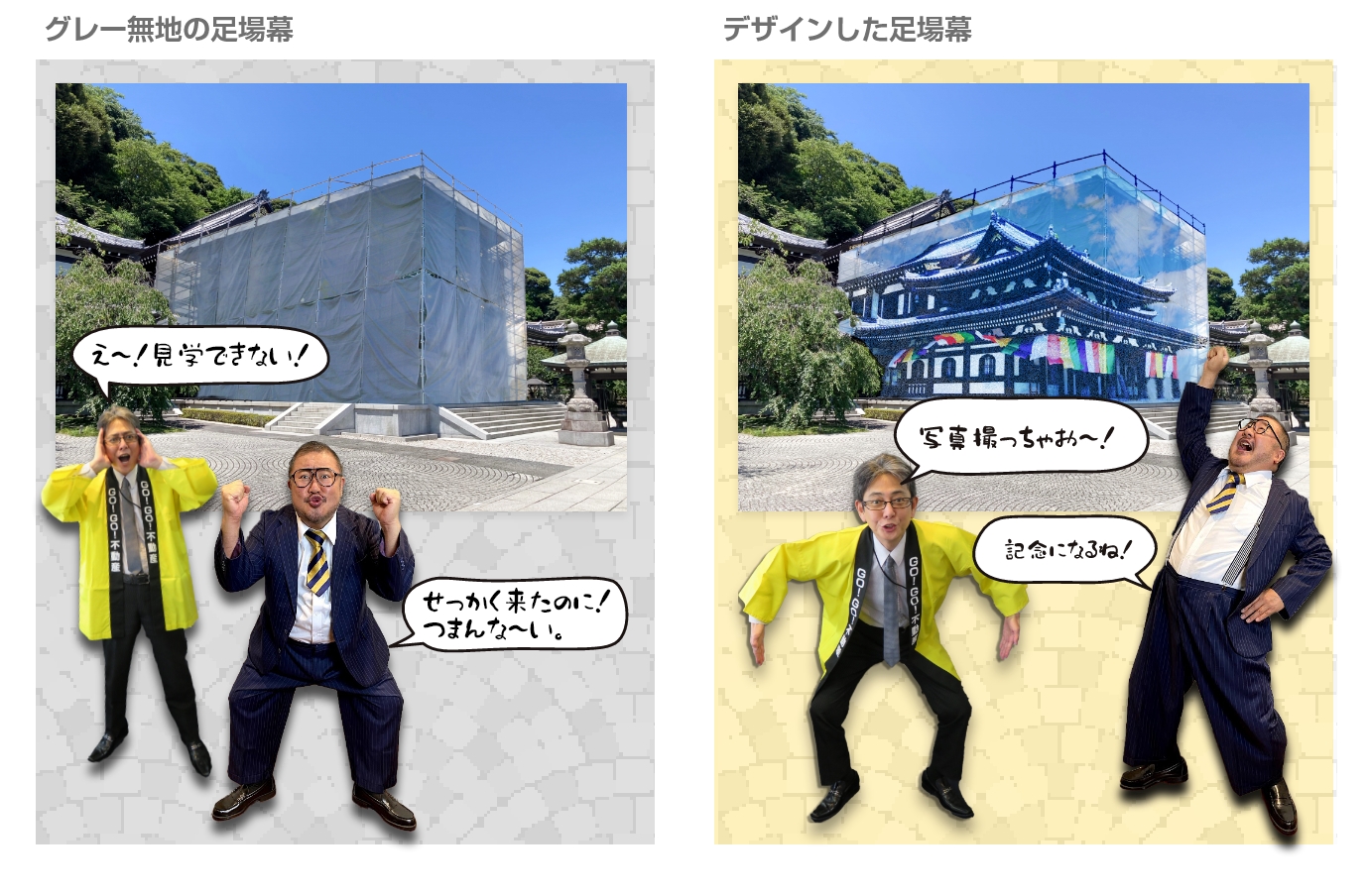 ビルラッピングは景観を損なわないだけでなく、写真スポットとして観客を楽しませる効果も抜群です。