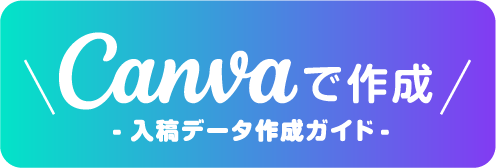 Canvaで作成（入稿データ作成ガイド）