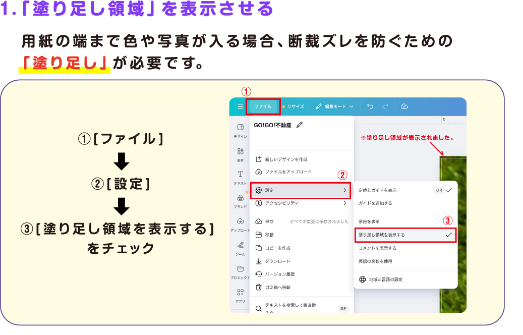 1.塗り足し領域を表示させる