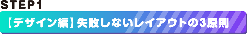 STEP1.失敗しないレイアウトの3原則