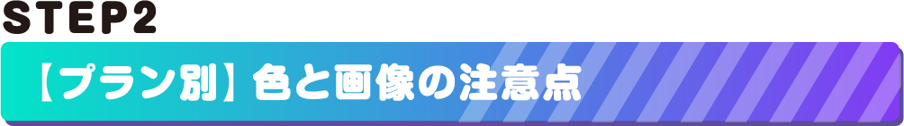 STEP2.プラン別色と画像の注意点