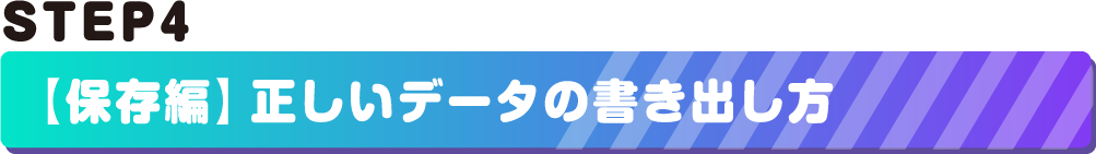 STEP4.正しいデータの書き出し方