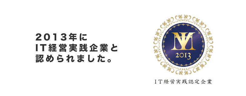 2013年にIT経営実践企業と認められました。