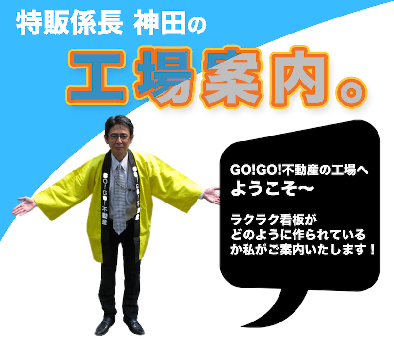特販係長神田の工場案内