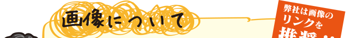 画像について