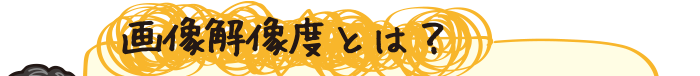 画像解像度とは？