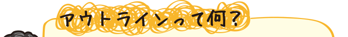 アウトラインって何？