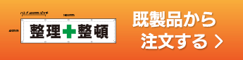 既製品から注文する