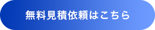 無料見積依頼はこちら