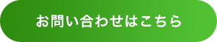 お問い合わせはこちら