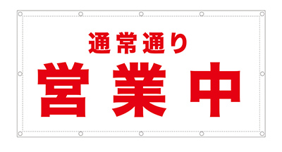 通常通り営業中シート