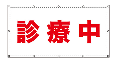 診療中シート
