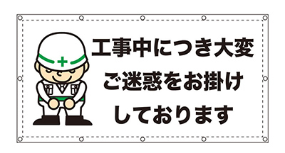 工事中につきご迷惑シート