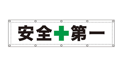 安全第一シート