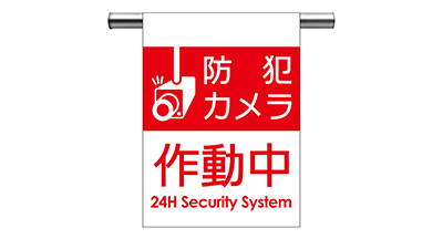 安全表示幕「防犯カメラ作動中」