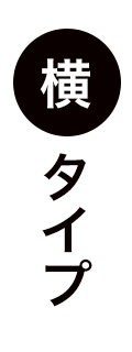 横タイプ