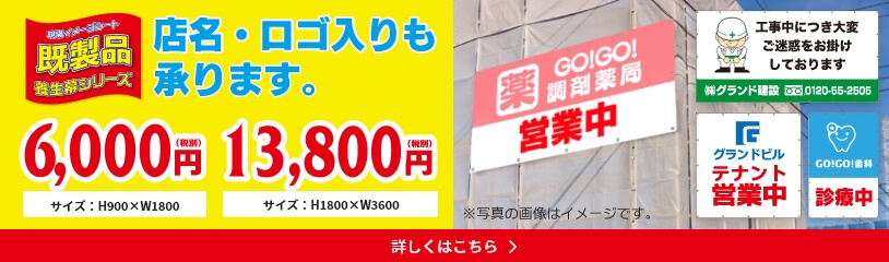 店名・ロゴ入り既製品養生幕