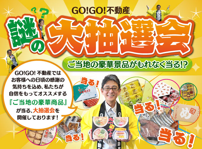 謎の大抽選会タイトルイメージ