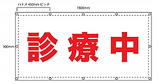 「診療中」養生幕