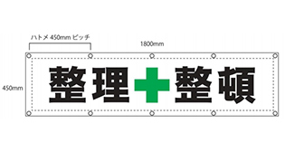 「整理整頓」養生幕