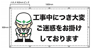 「工事中につき・・・」養生幕