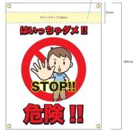 安全表示幕「STOP・危険」