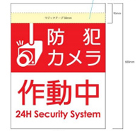 安全表示幕「防犯カメラ作動中」