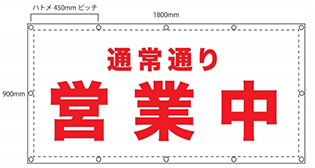 「通常通り営業中」養生幕