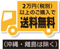 送料全国無料