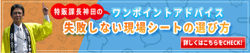 失敗しない現場イメージシートの選び方