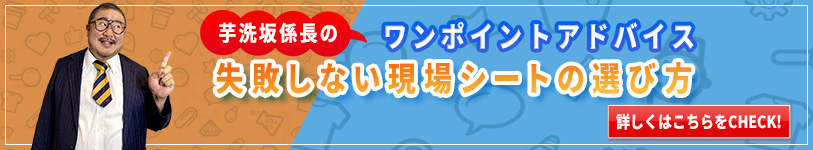 失敗しない現場イメージシートの選び方