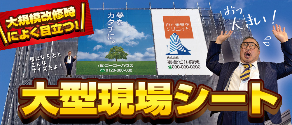 大型現場シート