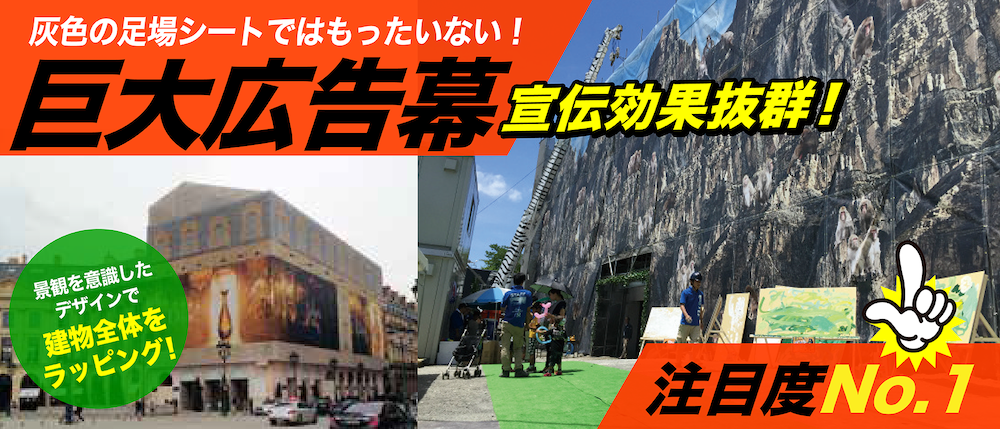 建設現場の足場に巨大広告幕！