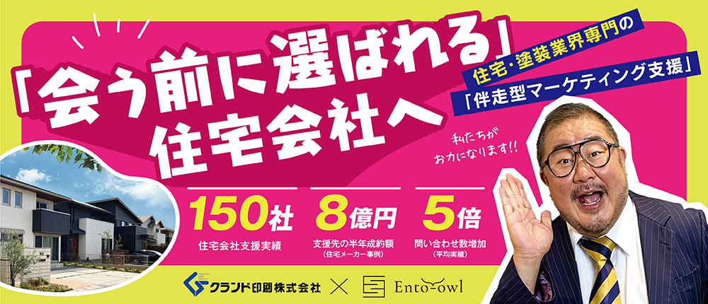住宅・塗装業界専門の「伴奏型マーケティング支援」