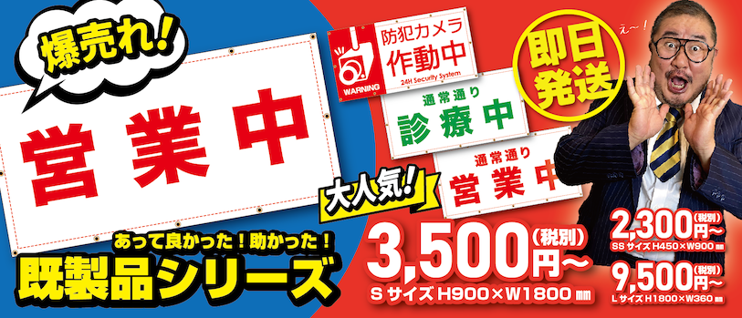 「営業中」既製品養生幕シリーズ